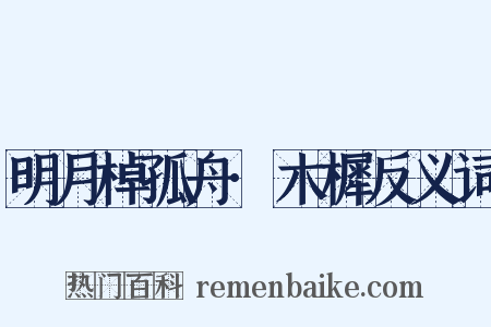 明月棹孤舟·木樨反义词是什么意思的图片